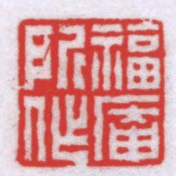 钟以敬福庵所作书法图片