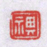 钟以敬褀书法图片