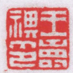 钟以敬王壽祺印书法图片
