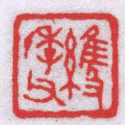 钟以敬維季父书法图片