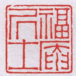 钟以敬福庵居士书法图片