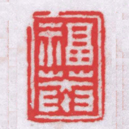 钟以敬福菴书法图片