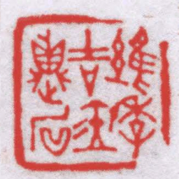 钟以敬維季吉金貞石书法图片