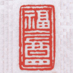 钟以敬福盦书法图片