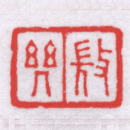 钟以敬微幾书法图片
