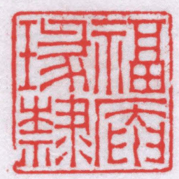 钟以敬福庵瑑隸书法图片