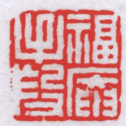 钟以敬福庵手段书法图片