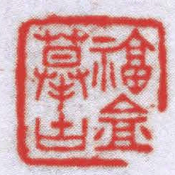 钟以敬福盦摹古书法图片