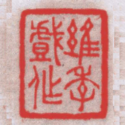 钟以敬維季戲作书法图片