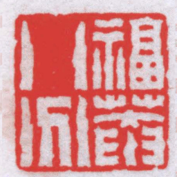 钟以敬福菴八分书法图片