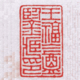 钟以敬王福盦鑒臧印书法图片