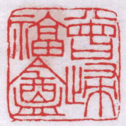 钟以敬曾歸福盦书法图片