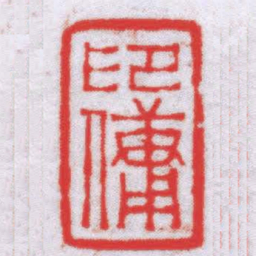 钟以敬印傭书法图片
