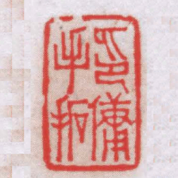 钟以敬印傭手拓书法图片