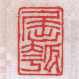 钟以敬屈瓠书法图片