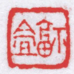 钟以敬福盦书法图片