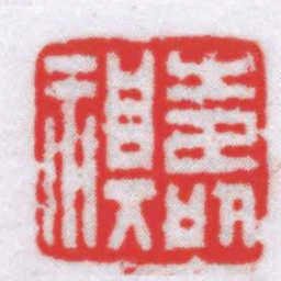 钟以敬壽祺书法图片