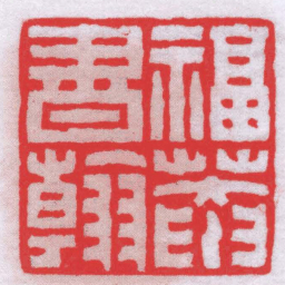 钟以敬福菴書翰书法图片