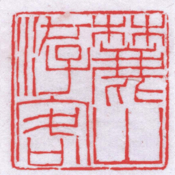 钟以敬麓山游客书法图片