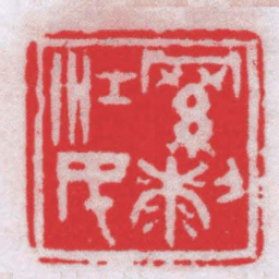 吴隐羅剎江民书法图片