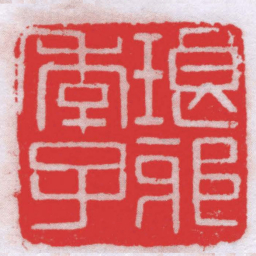 河井仙郎琅邪季子书法图片