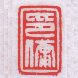 河井仙郎印傭书法图片