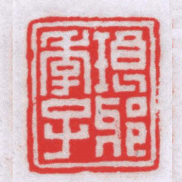 余应元琅邪季子书法图片