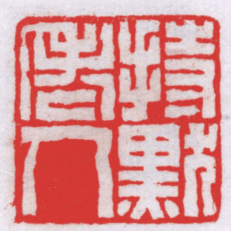 叶铭持默老人书法图片