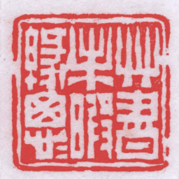 唐醉石艸書未暇緣匆匆书法图片