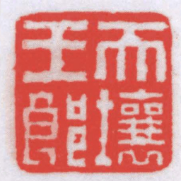 唐醉石天壤王郎书法图片