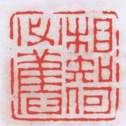 唐醉石相知何必舊书法图片