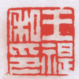 唐醉石王禔私印书法图片