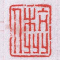 唐醉石杭州人书法图片