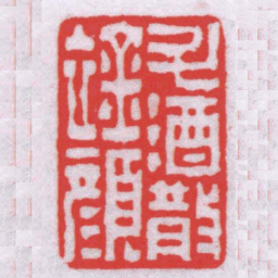 唐醉石斗酒散襟顏书法图片