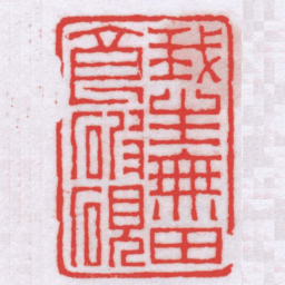 唐醉石我生無田食破硯书法图片