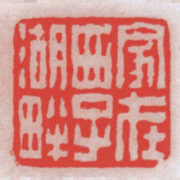 唐醉石家在西子湖畔书法图片