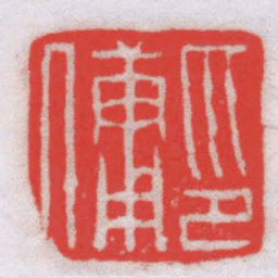 唐醉石印傭书法图片