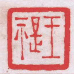唐醉石王禔书法图片
