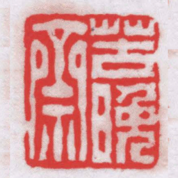 唐醉石苦晚齋书法图片