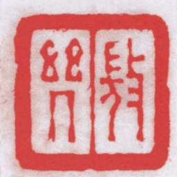 唐醉石微幾书法图片