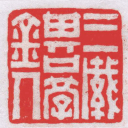 唐醉石三緘其口學金人书法图片