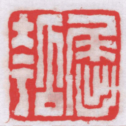 唐醉石屈瓠书法图片