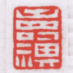 唐醉石壽祺书法图片