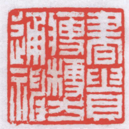 唐醉石書貴瘦硬方通神书法图片