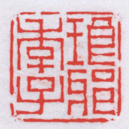 唐醉石琅邪季子书法图片