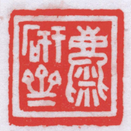 唐醉石麋研斋书法图片