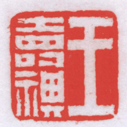 唐醉石王壽祺书法图片