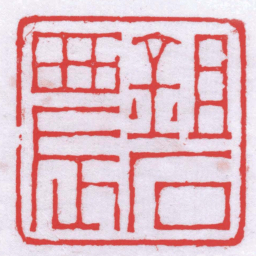 唐醉石鉏石農书法图片
