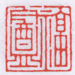 高时显福盦书法图片