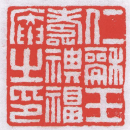 高时显仁龢王壽祺福庵㞢印书法图片